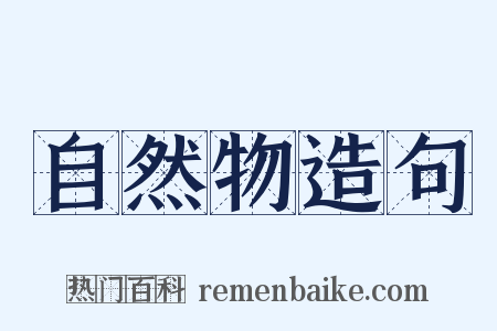 自然物造句是什么意思的图片